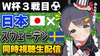 【W杯同時視聴】日本代表 vs スウェーデン代表｜グループリーグ最終戦を実況応援⚽【VTuber／常世モコ】
