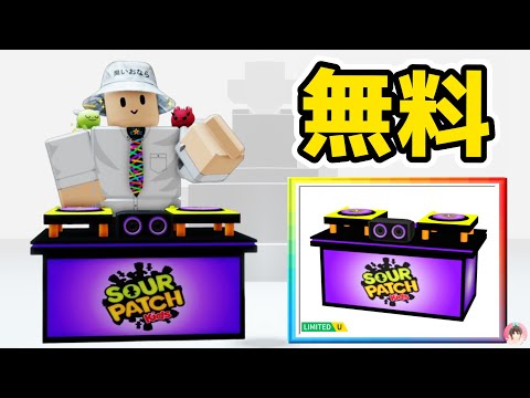 Roblox :サワーパッチキッズDJセットを無料でゲットする方法。😜 SOURパッチキッズミッシフタイクーン :  #ロブロックス  #ゆんち #ゲーム #freeitemsroblox