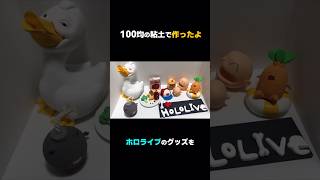 ホロライブのグッズとか欲しいけどとても高くて買えないので100均で買える粘土で作りました