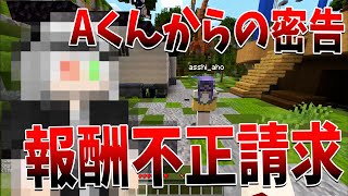 Aくんからの密告で某システム制作系参加勢の報酬不正請求事件が発覚しました - マインクラフト【KUN】