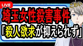 【埼玉女性殺害事件】自死願望のある人を狙って殺害…頭蓋骨の鑑賞が趣味になっていた男の巧妙すぎる計画について話す【Vtuber解説】
