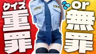 【実写】不正解でエ□写真投稿の刑！罪の重さを見極めクイズ！【頼州うめる / PinkPunkPro】