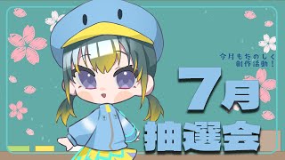 7月雑談＆抽選会