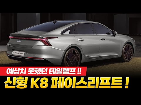 신형 K8 페이스리프트! 공개직전 보는 예상치 못했던 테일램프 변화 포인트 !!