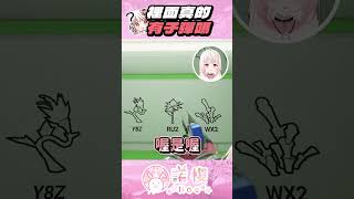 真的ㄟ...【諾櫻NOE🌸】 #台灣vtuber #reliveproject #諾櫻Noe #諾櫻 #vtuber