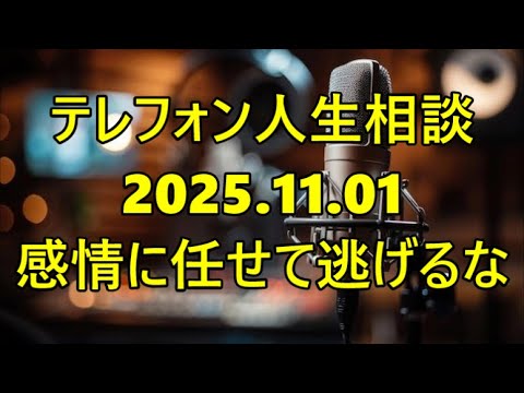 【テレフォン人生相談】「感情に任せて逃げるな！」専門家が語る\
