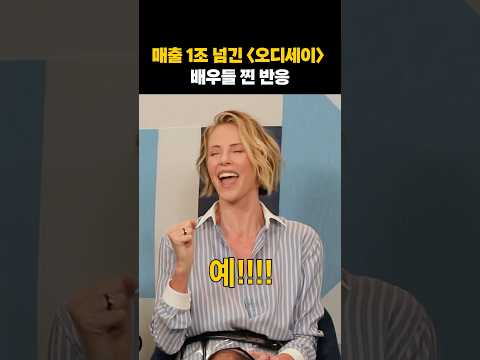 오디세이 역대급 흥행에 소리 <strong>지르는</strong> 배우