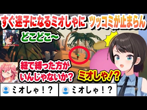 目を離したら迷子になってるミオしゃにツッコミが止まらないみこスバ 【さくらみこ/大空スバル/大神ミオ/ホロライブ/切り抜き】
