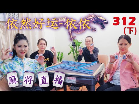 「依然好运-依依」麻将直播312(下) Mahjong正在直播！