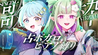【歌枠】睡眠導入✧ピアノオンリーで古ボカロ縛り🎹#みゃクみゃク｜Karaoke Singing【#ククルアクレイユ × #宮守ゆり】