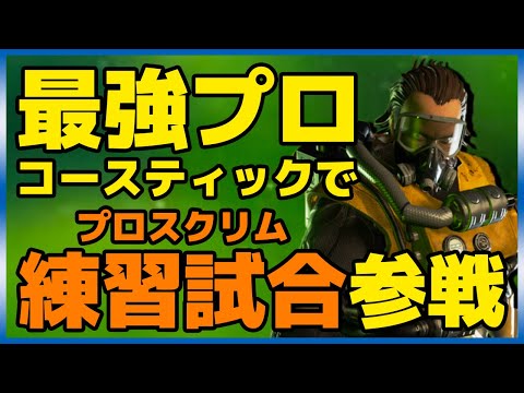 【Apex Legends】世界大会優勝チームがプロスクリムに参戦！最強パスファインダーがコースティックを使ってみた【日本語訳付き】