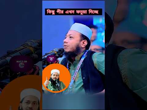 কিছু পীর এখন ফতুয়া দিচ্ছে #mufti_amir_hamza #waz #foryou #youtubeshorts