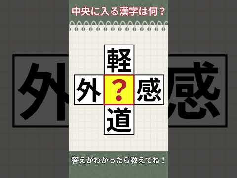 【漢字クイズ】この空欄に入る漢字は何?No.41 #shorts #腦トレ #クイズ