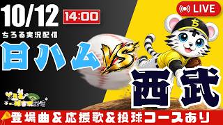 【 CS ファーストステージ 第3戦 🔴 LIVE 】 日本ハムファイターズ ファイナルステージ進出 北海道日本ハムファイターズ 対 埼玉西