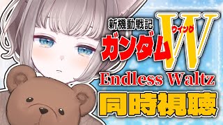 *. 同時視聴 / REACTION  🖋#新機動戦記ガンダムwendlesswaltz ドルシネ感想会も✨【 I_STREAM / 猫羽こ