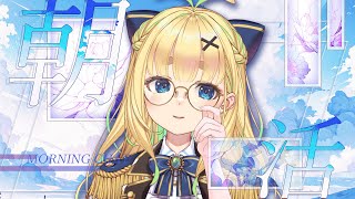 【初見さん歓迎｜朝活】名前を呼んでみんなに「おはよう」「いってらっしゃい」エール送る配信【10/10(金)】