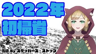 ねこみみエルフ　はじめての帰省