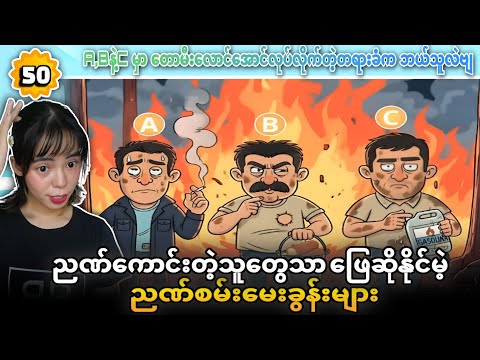 ညဏ်ကောင်းတဲ့သူတွေသာ ဖြေဆိုနိုင်မဲ့ ညဏ်စမ်းမေးခွန်းများ အပိုင်း (၅၀) 💯💯💯