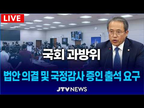[🔴LIVE ] 법안 의결 및 국정감사 증인 출석 요구 | 국회 과방위 (9월 22일)
