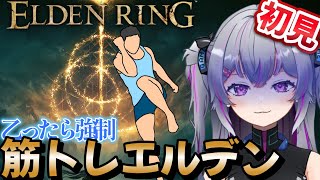 【#ELDENRING 】運動しろ！乙ったら強制エルボーの初見エルデン：レベリング編　#12　【#Vtuber 】#初見さん大歓迎