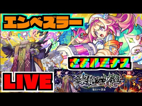 【モンスト】『新限定ルミナス』vs『黎絶エンベズラー』攻略を楽しむ!!【ぺんぺん】