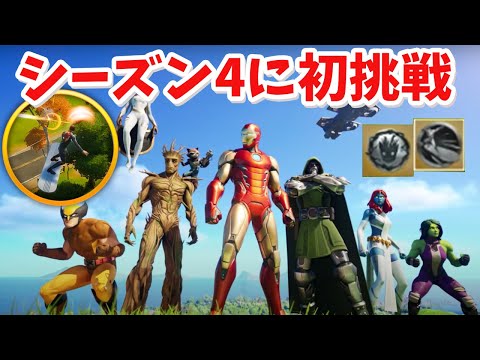 【フォートナイト】シーズン4に初挑戦...ミシック武器でビクロイできるか!?