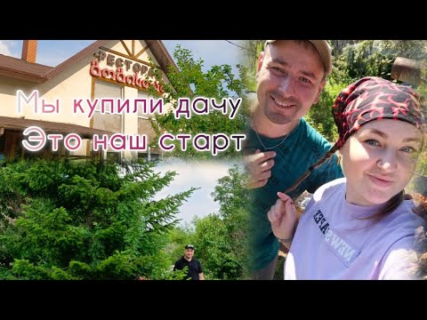 ПЯТЬ МЕСЯЦЕВ РАБОТЫ НА ДАЧЕ В 3 МИНУТАХ И С ПЕСНЕЙ. МЫ КУПИЛИ ДАЧУ