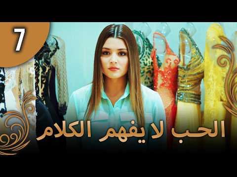 كلمات الحب لا تفهم - الحلقة 7