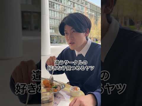 違うサークルの好きな子見つめるヤツ#あるある #土佐兄弟 #shorts