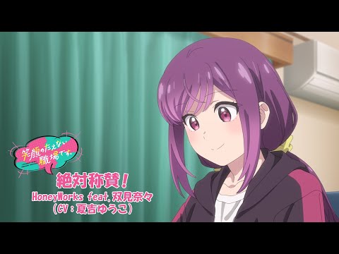 絶対称賛!/ HoneyWorks feat.双見奈々(CV:夏吉ゆうこ)