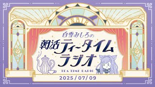 【朝活】2025/7/9 朝活ティータイムラジオ【#白雪みしろ】