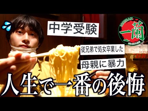 一蘭で無限替え玉しながら人生で一番後悔してること考えたら泣いちゃったwww