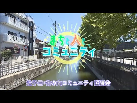 【高槻市】まちと人とコミュニティ　辻子三・竹の内コミュニティ協議会