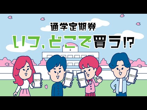 【通学定期券】いつ、どこで買う？