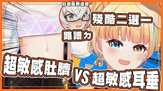 【🥞官方精華！】超敏感肚臍和超敏感耳垂的！你要選哪一種！？【洛可洛斯特 / VTUBER】FT.路譜