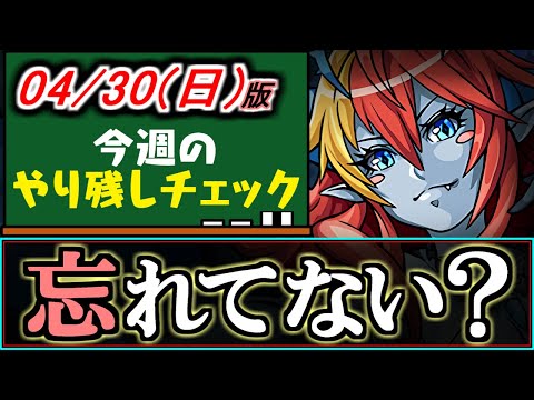 【すぐ回収しよう!!】このイベント覚えてますか？もうすぐ期間終了なのでまだの方はお急ぎください!!～4/30(日)付 今週のやり残しチェック～【パズドラ】
