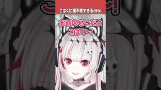 コメントしただけなのに…【dtto./切り抜き】