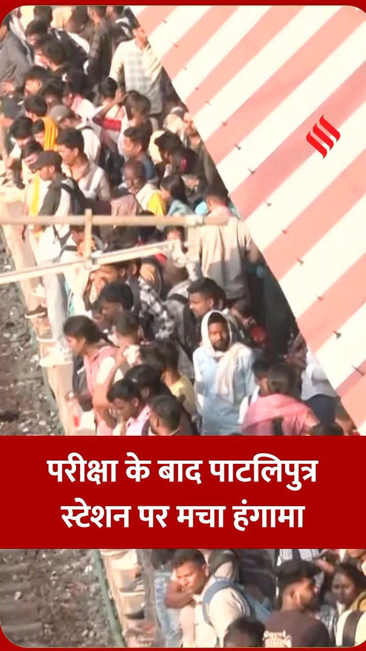 EXAM देने निकले हजारों अभ्यर्थी, लेकिन स्टेशन पर मच गया हंगामा।#patnajunction #jansatta #jsshorts