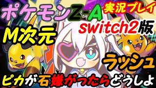 【M次元ラッシュ】Switch2のポケモンレジェンズZ-Aやる！025【VTuber】