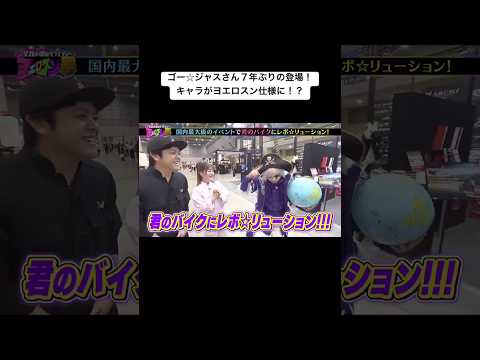 ゴー☆ジャスさんが7年ぶりに登場!