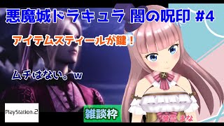 【#悪魔城ドラキュラ 闇の呪印】#4 #実況プレイ配信【#PS2】【#悪魔城ドラキュラ/#レトロゲーム/#Vtuber/#雑談/#プレイステ