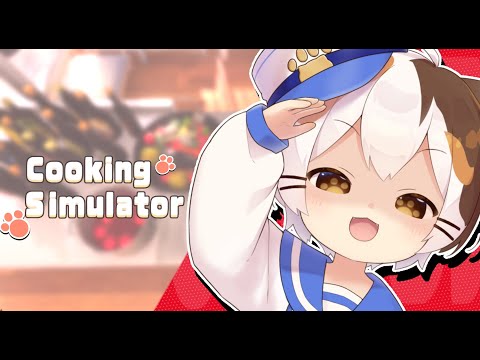 【Cooking Simulator】みんなにごはんつくる！！！！