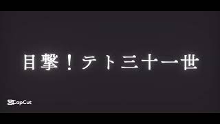 パチンコ好きが反応する「目撃！テト31世」