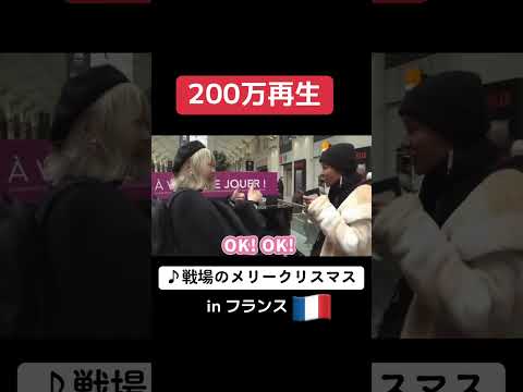 【🎄インスタで200万再生】まさかの海外🇫🇷で『戦場のメリークリスマス』即興コラボでとんでもない事態に....