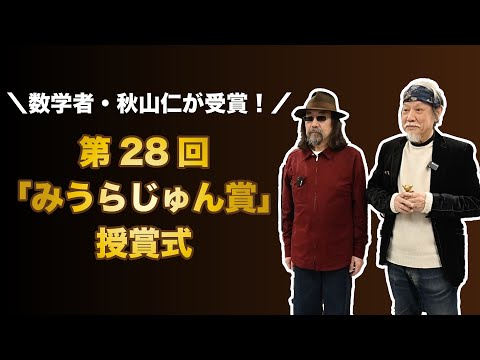 第28回「みうらじゅん賞」授賞式　数学者「秋山仁」が受賞！