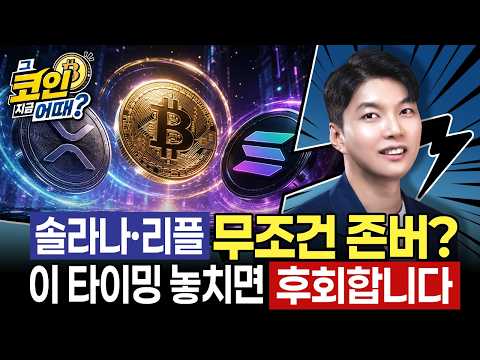 솔라나·리플 존버만 하면 이렇게 됩니다, 비트코인 상승장에서 이 타이밍 절대 놓치지 마세요 | 홍지윤 전문가