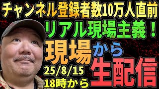 10万人直前！現場から！リアル現場主義生配信！