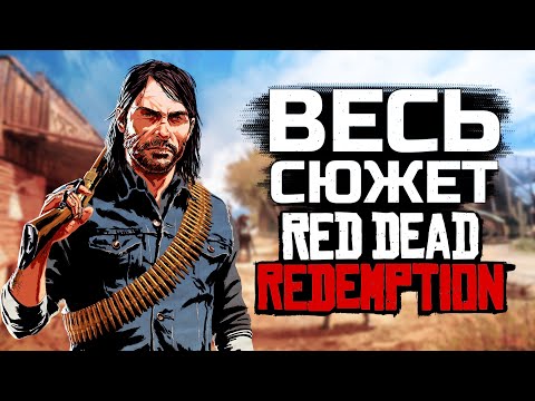 Space Cat рассказывает про РАЗБОР сюжета RDR1 за 5 МИНУТ!