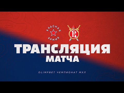 2022.11.24. "Красная Армия" - "Русские Витязи". МХЛ