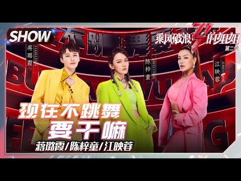 姐姐showtime 陈梓童组 现在不跳舞要干嘛 迪斯科舞风全场亮眼 蒋璐霞空手翻也太酷了 乘风破浪的姐姐2 第3期sisters Who Make Waves S2 Ep3丨mgtv Laptrinhx News